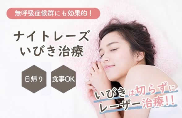 いびき治療
