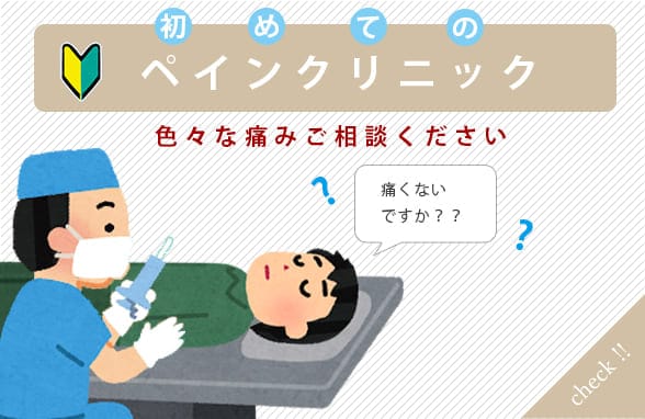 ペインクリニック